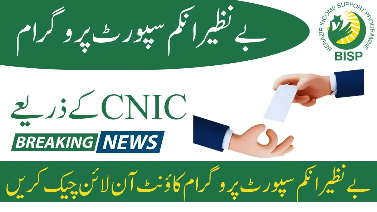 How to check Benazir Income Support Programme money by CNIC