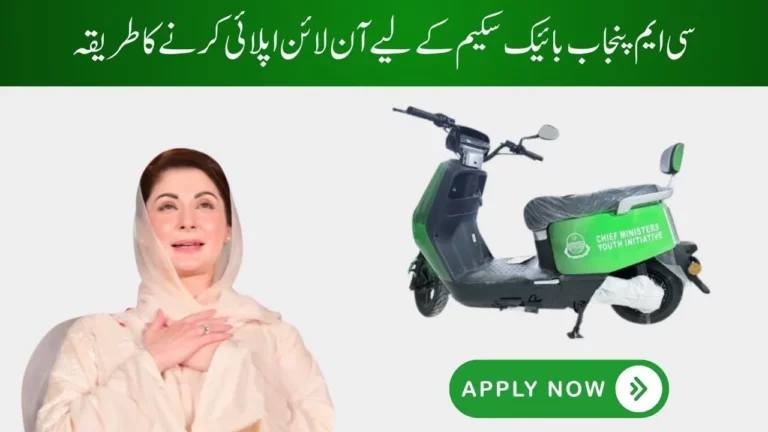 Easy Method How to Apply Online CM Punjab Bike Scheme