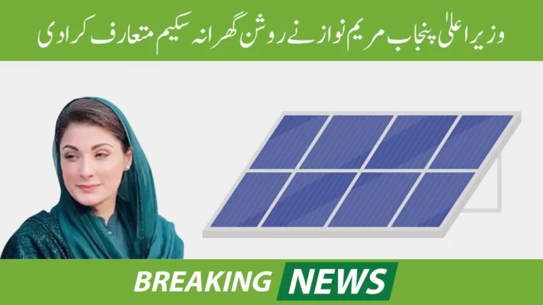 Huge News! Chief Minister of Punjab Maryam Nawaz introduces the Roshan Gharana Scheme in 2024, Latest Updates 2024