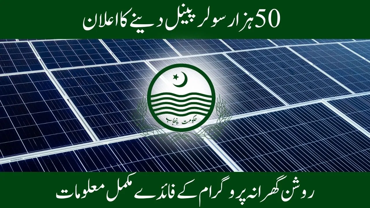 New Update! Eligibility Criteria for the Punjab Roshan Gharana Scheme 2024, Latest Updates 2024