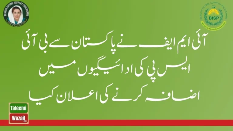 Breaking News: IMF Urges Pakistan to Increase BISP Payments New Update 2024