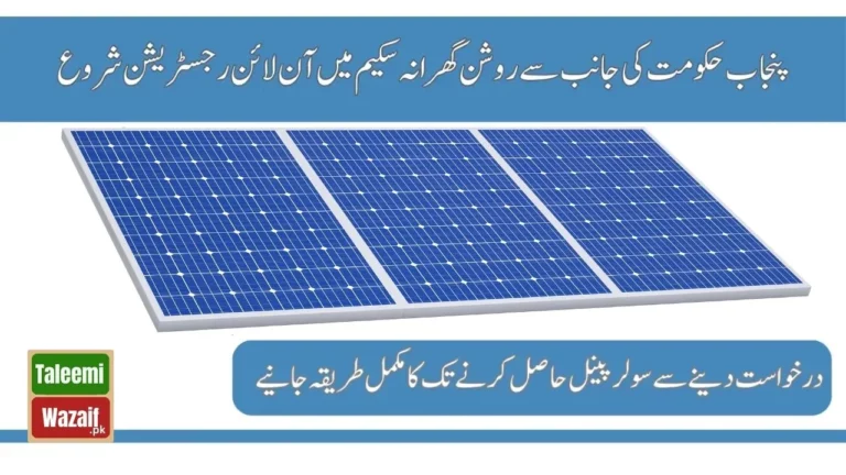 Good News CM Maryam Solar Panel Scheme On Easy Installment 2024