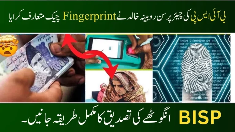 BISP Chairperson Rubina Khalid Introduces New Fingerprint Check for 2024