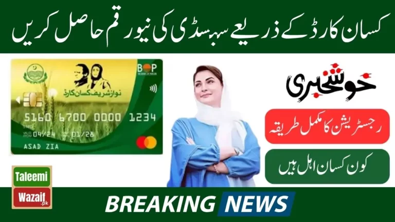 How to Get a Loan Through Punjab Kisan Card by CM Maryam Nawaz (2024)