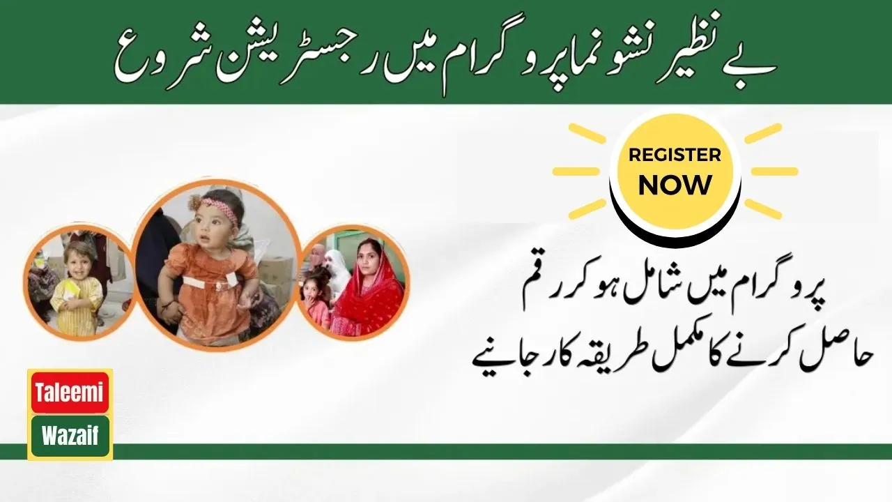 Good News Benazir Nashonuma Program Registration Procedure Start