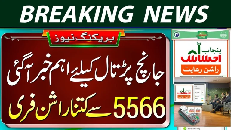 Good News 5566 Ehsaas Rashan Registration Starts Again On Utility Store 2024