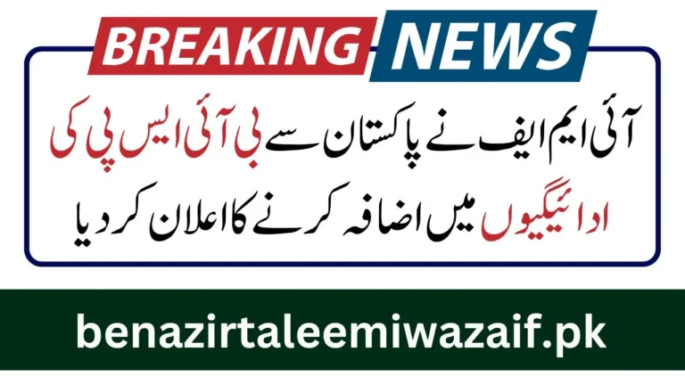 IMF Calls For Increased BISP Payments to Support 9.5 Million Families